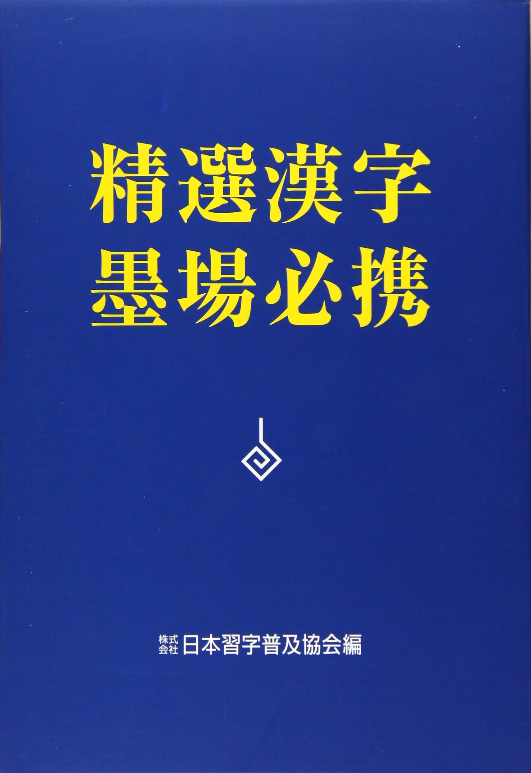精選漢字墨場必携 | 日本習字普及協会 |本 | 通販 | Amazon